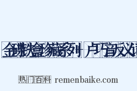金碟铁盒珍藏系列+卢巧音反义词是什么意思的图片